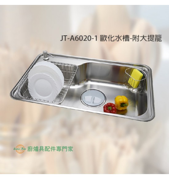 JT-A6020 歐化水槽
